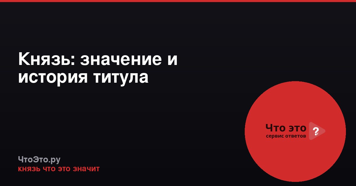 Князь: значение и история титула