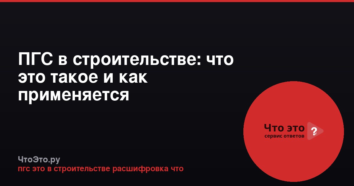 ПГС в строительстве: что это такое и как применяется