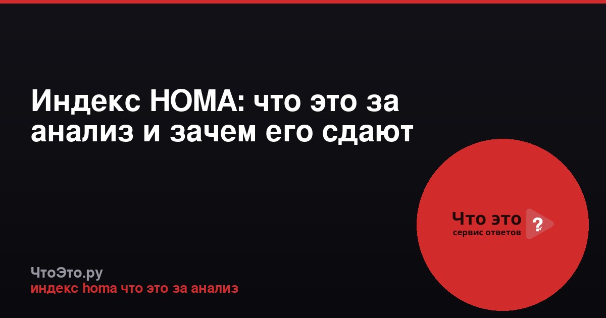 Индекс HOMA: что это за анализ и зачем его сдают