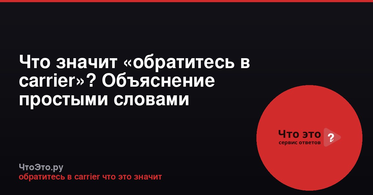 Что значит «обратитесь в carrier»? Объяснение простыми словами