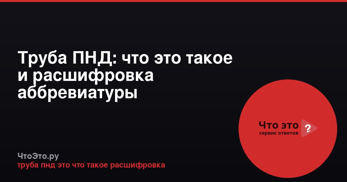 Труба ПНД: что это такое и расшифровка аббревиатуры