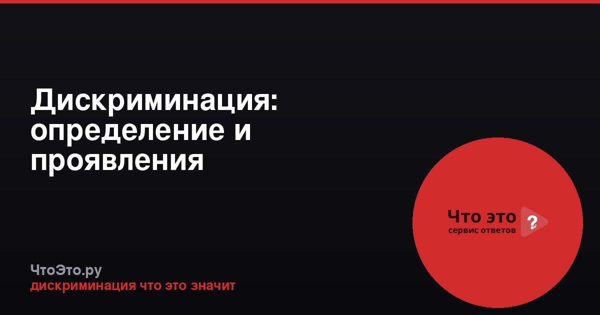 Дискриминация: определение и проявления