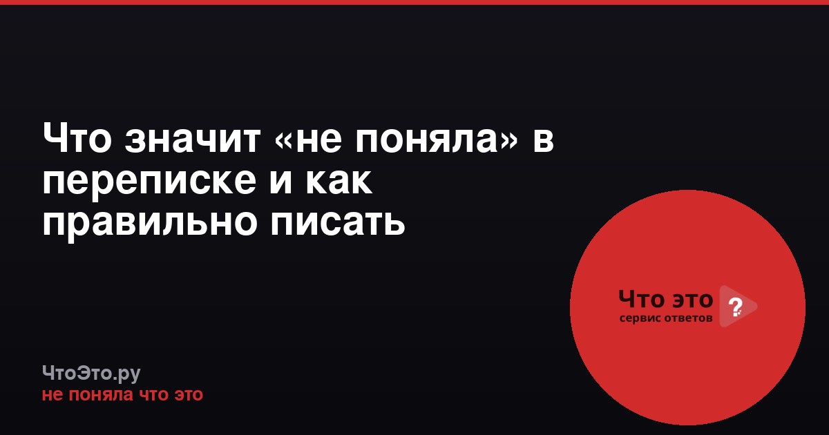 Что значит «не поняла» в переписке и как правильно писать