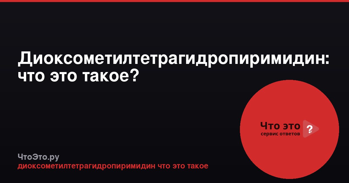 Диоксометилтетрагидропиримидин: что это такое?