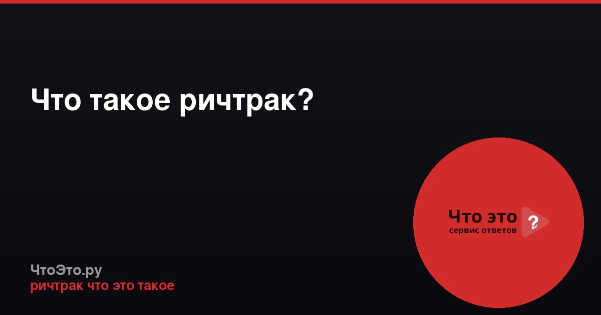 Что такое ричтрак?
