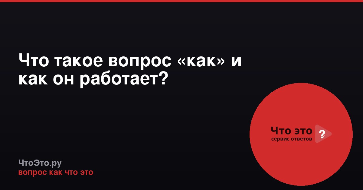 Что такое вопрос «как» и как он работает?
