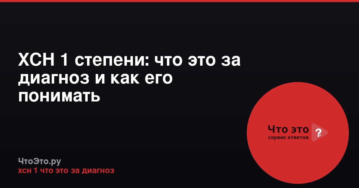 ХСН 1 степени: что это за диагноз и как его понимать