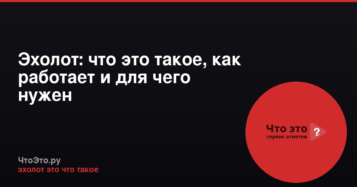 Эхолот: что это такое, как работает и для чего нужен