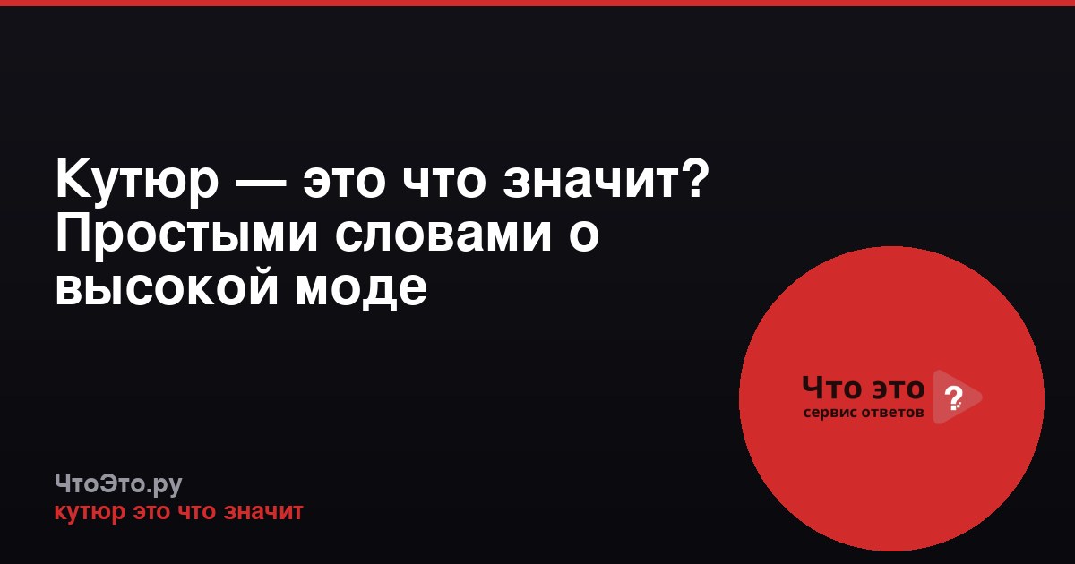 Кутюр — это что значит? Простыми словами о высокой моде
