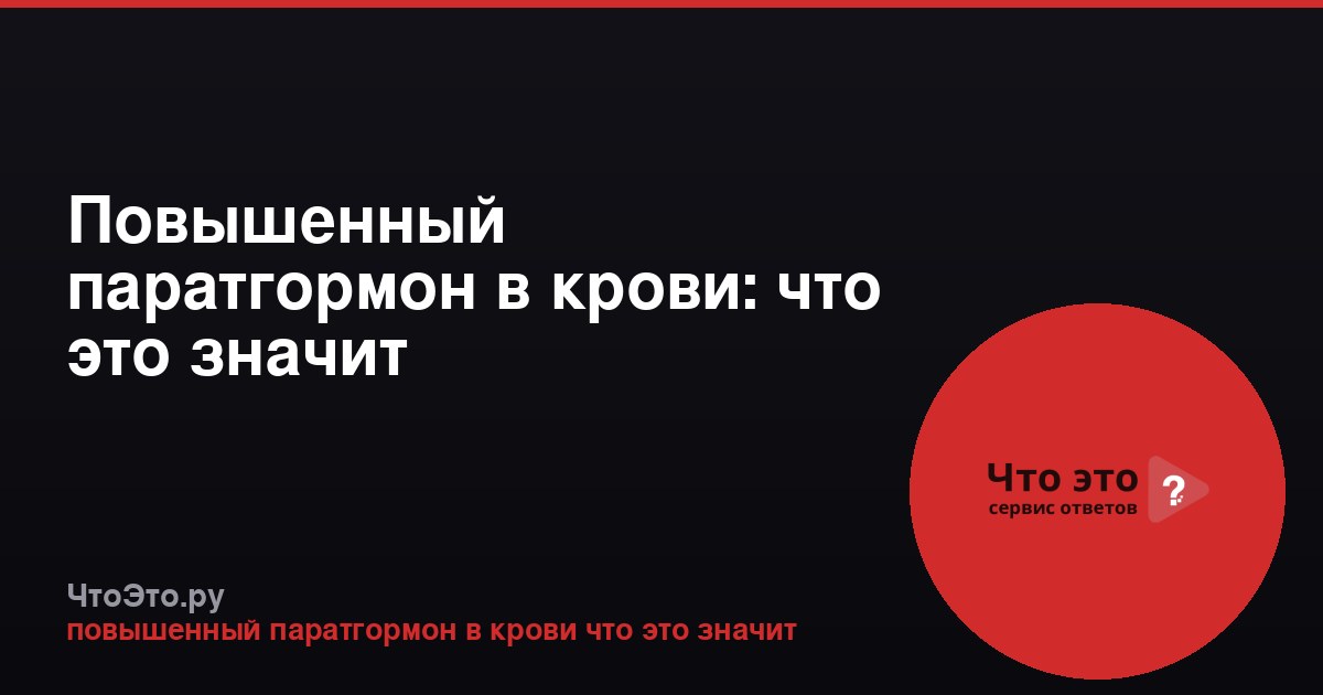 Повышенный паратгормон в крови: что это значит