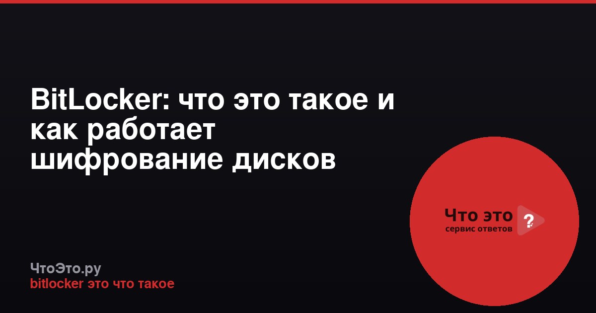BitLocker: что это такое и как работает шифрование дисков