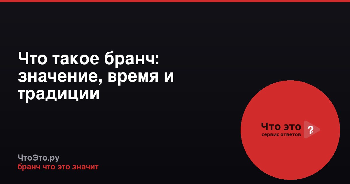Что такое бранч: значение, время и традиции