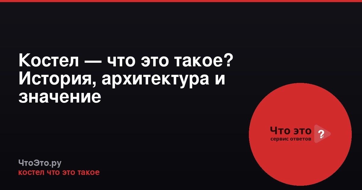 Костел — что это такое? История, архитектура и значение