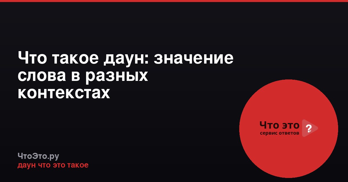 Что такое даун: значение слова в разных контекстах