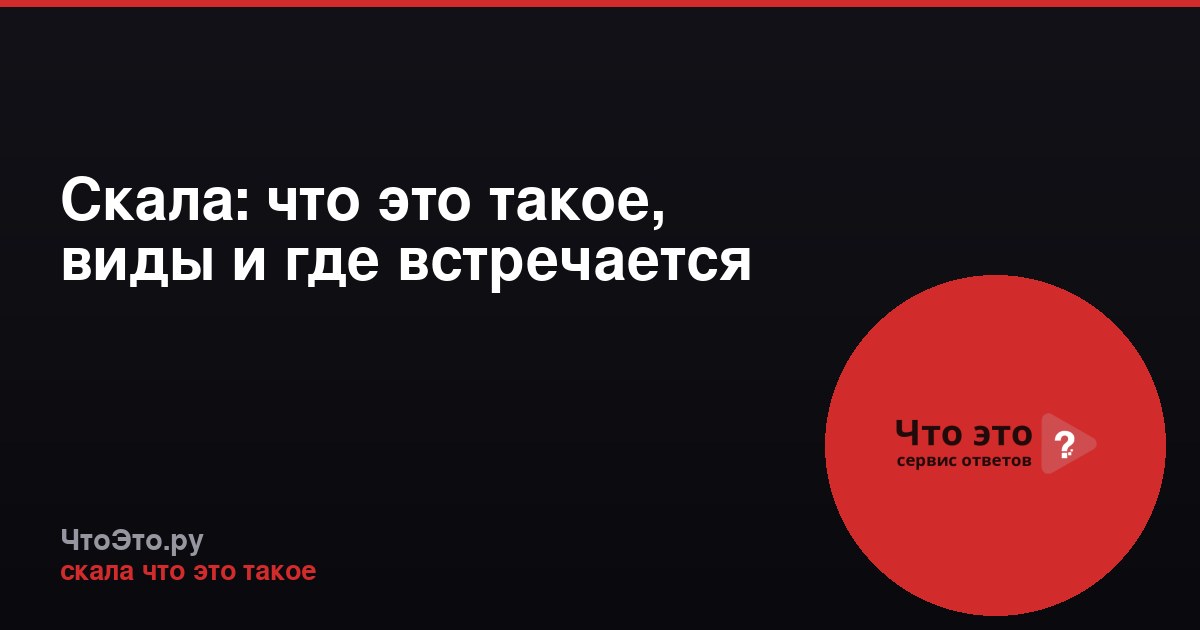 Скала: что это такое, виды и где встречается