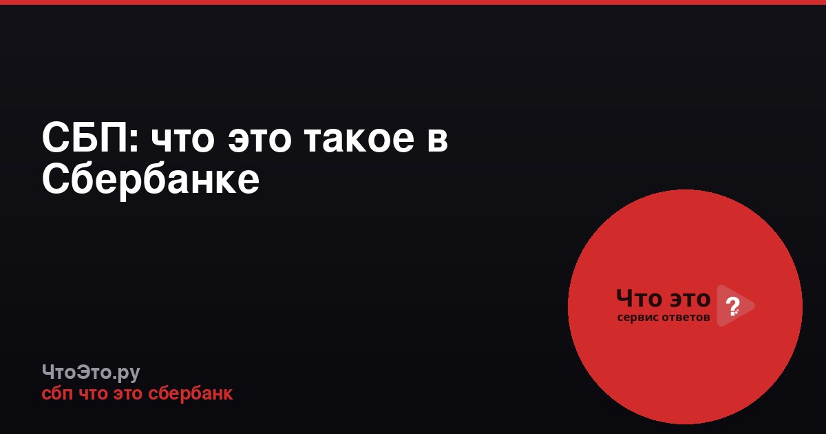 СБП: что это такое в Сбербанке