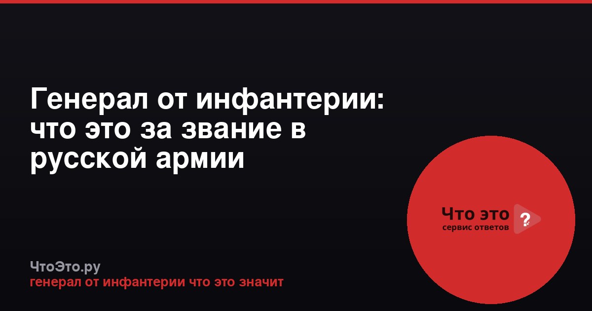 Генерал от инфантерии: что это за звание в русской армии
