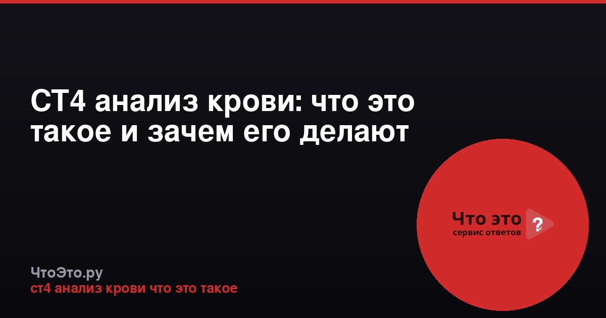 СТ4 анализ крови: что это такое и зачем его делают
