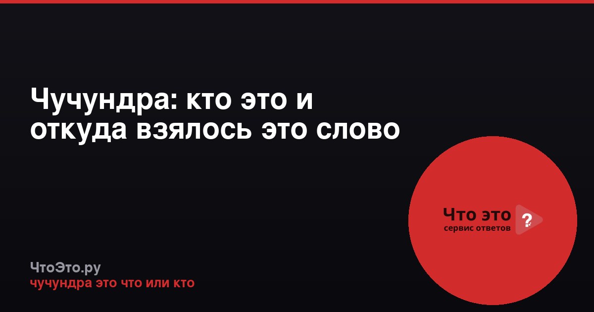 Чучундра: кто это и откуда взялось это слово