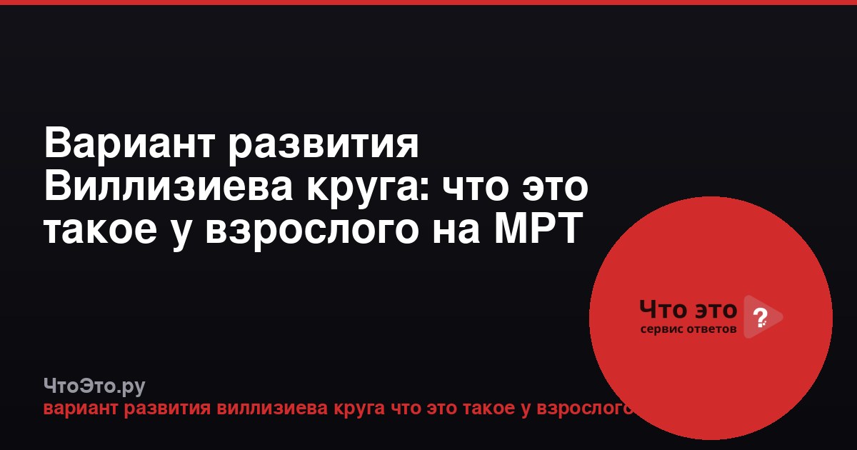 Вариант развития Виллизиева круга: что это такое у взрослого на МРТ