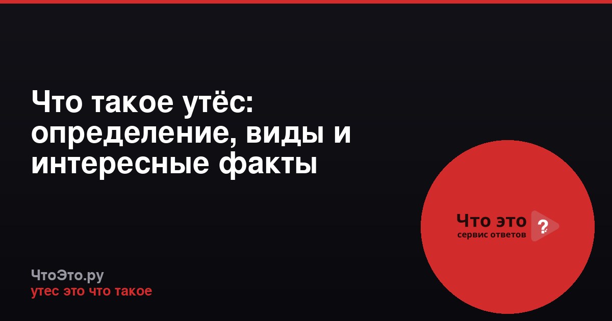 Что такое утёс: определение, виды и интересные факты