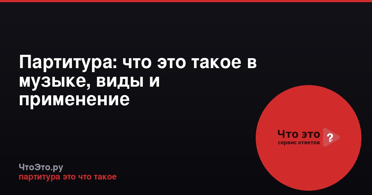 Партитура: что это такое в музыке, виды и применение
