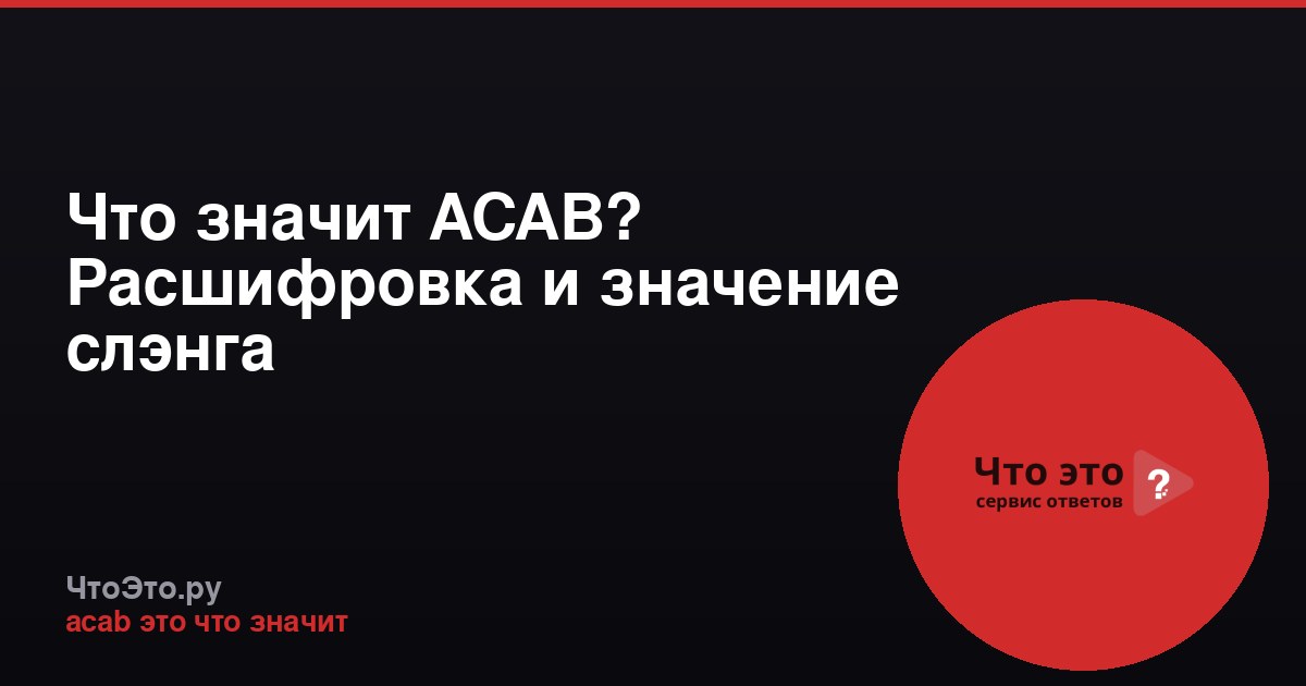 Что значит ACAB? Расшифровка и значение слэнга