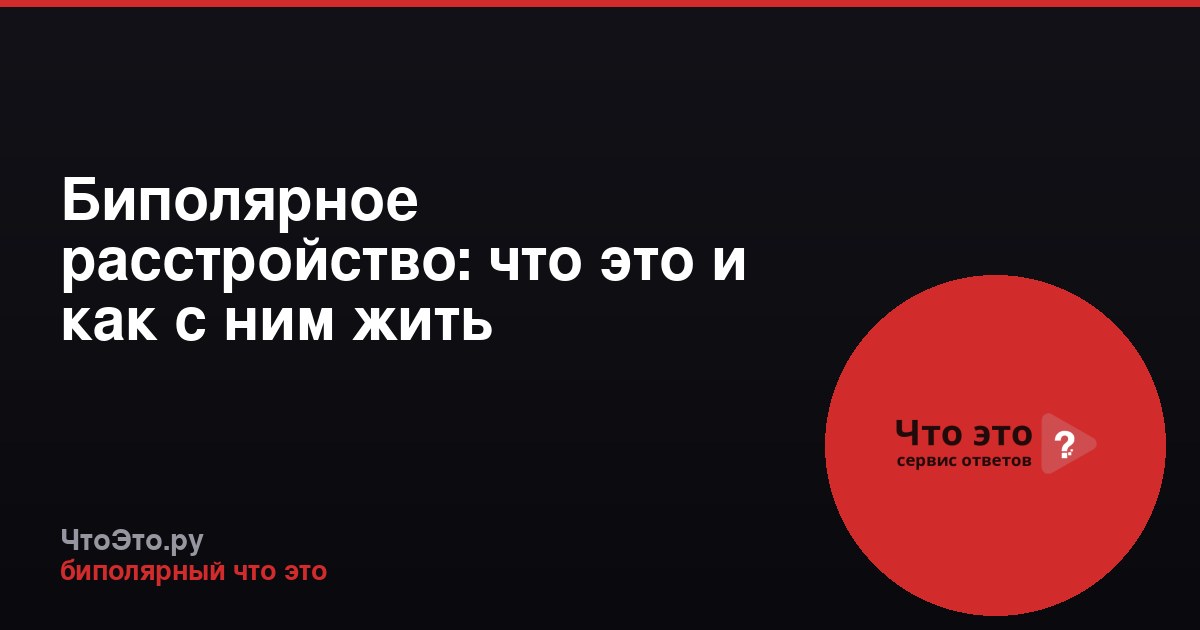 Биполярное расстройство: что это и как с ним жить