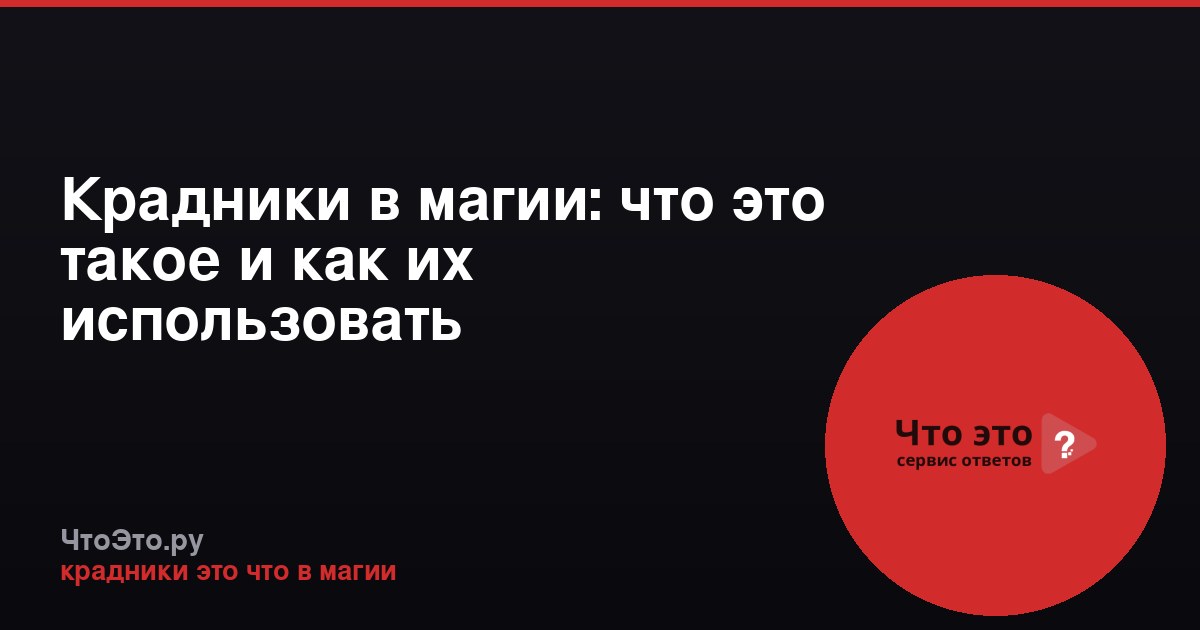 Крадники в магии: что это такое и как их использовать