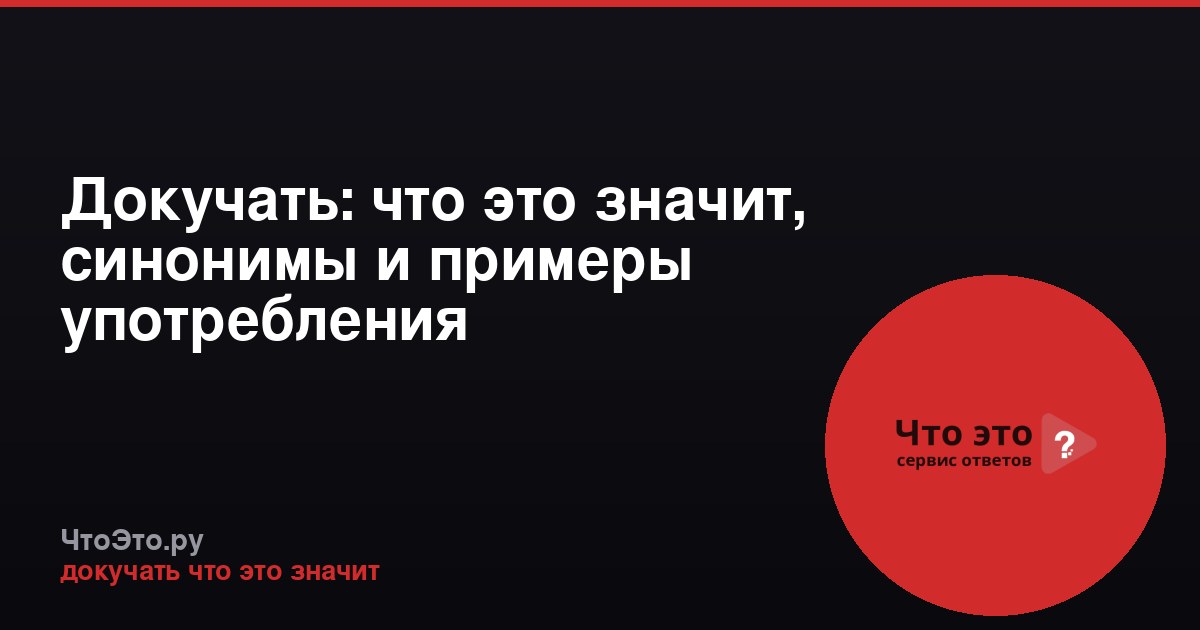 Докучать: что это значит, синонимы и примеры употребления