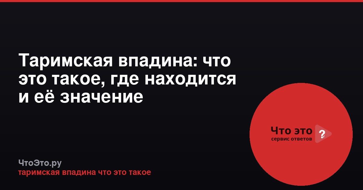 Таримская впадина: что это такое, где находится и её значение