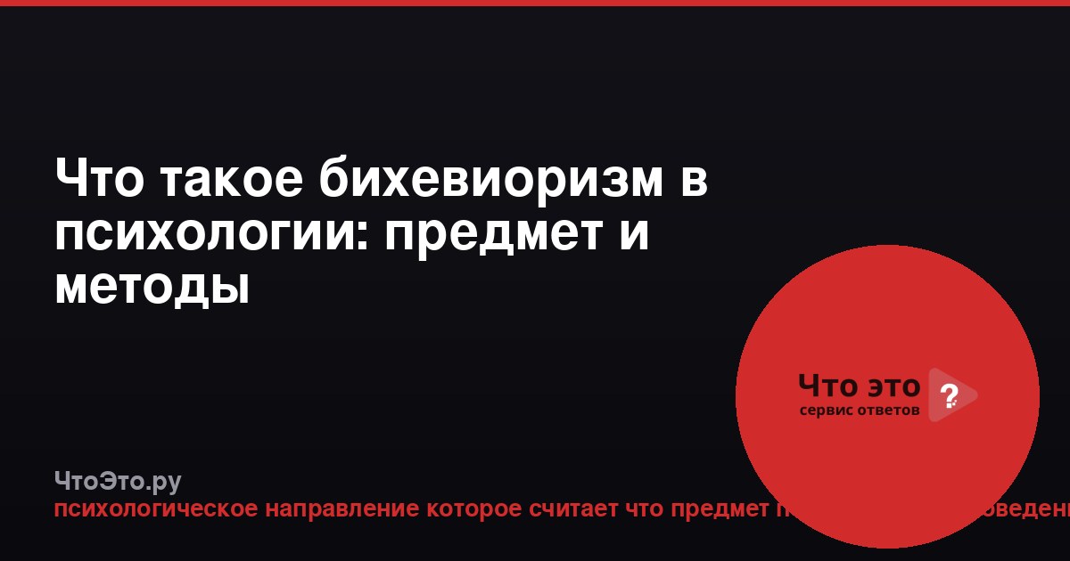 Что такое бихевиоризм в психологии: предмет и методы