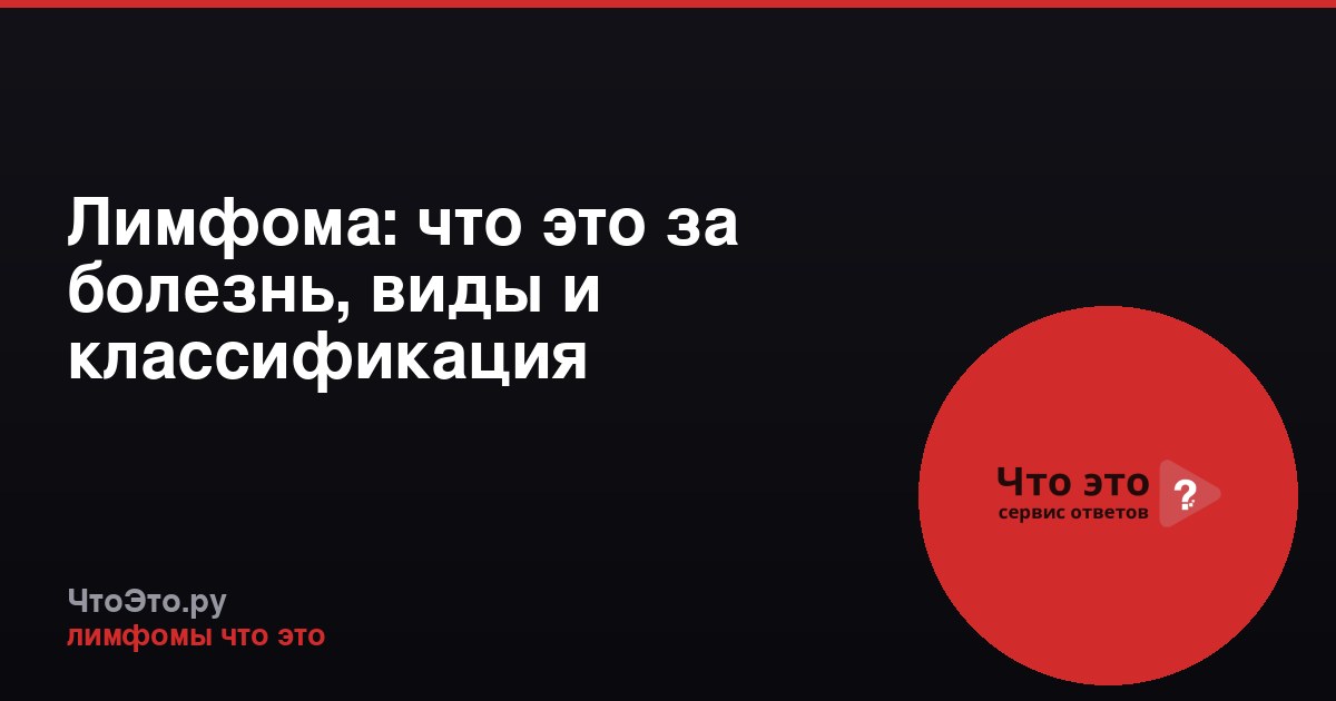 Лимфома: что это за болезнь, виды и классификация