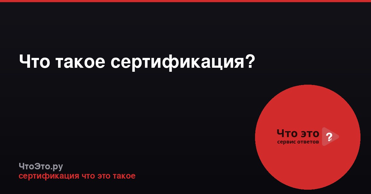 Что такое сертификация?