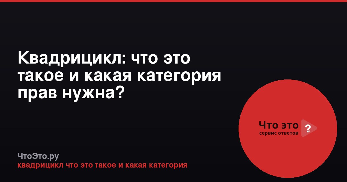 Квадрицикл: что это такое и какая категория прав нужна?
