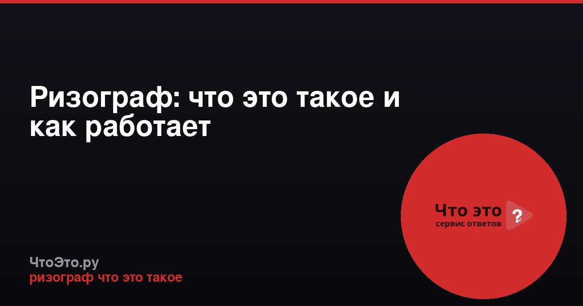 Ризограф: что это такое и как работает