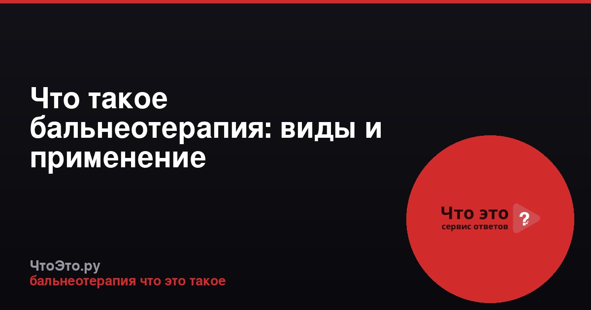 Что такое бальнеотерапия: виды и применение