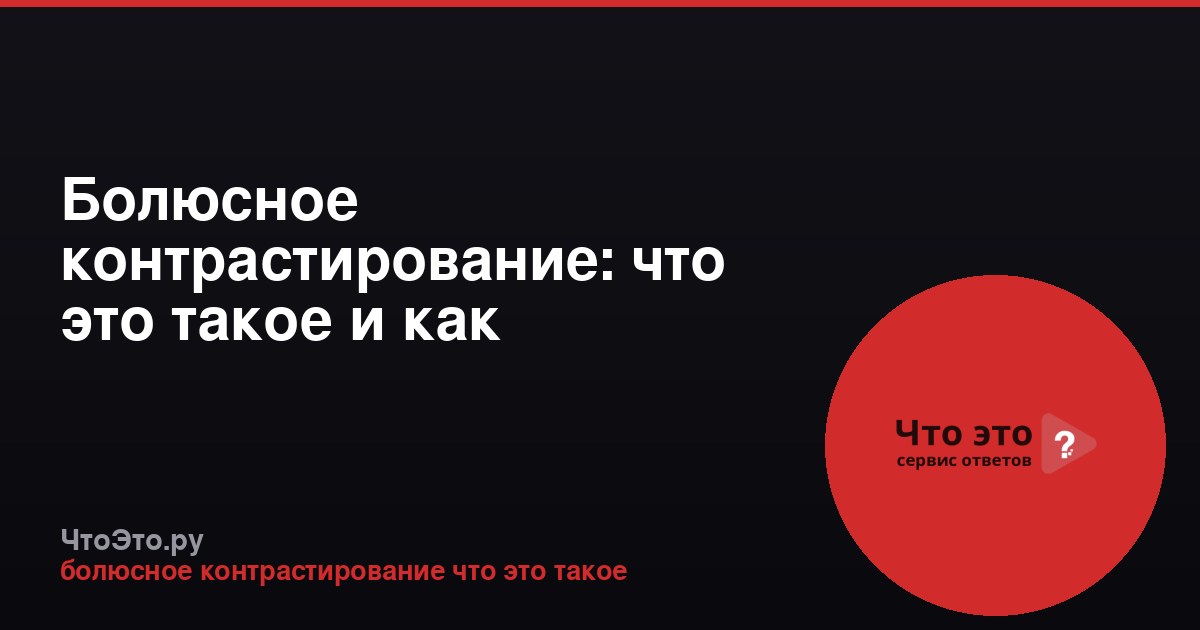 Болюсное контрастирование: что это такое и как применяется