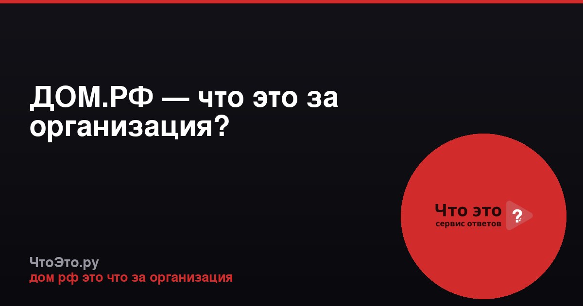 ДОМ.РФ — что это за организация?