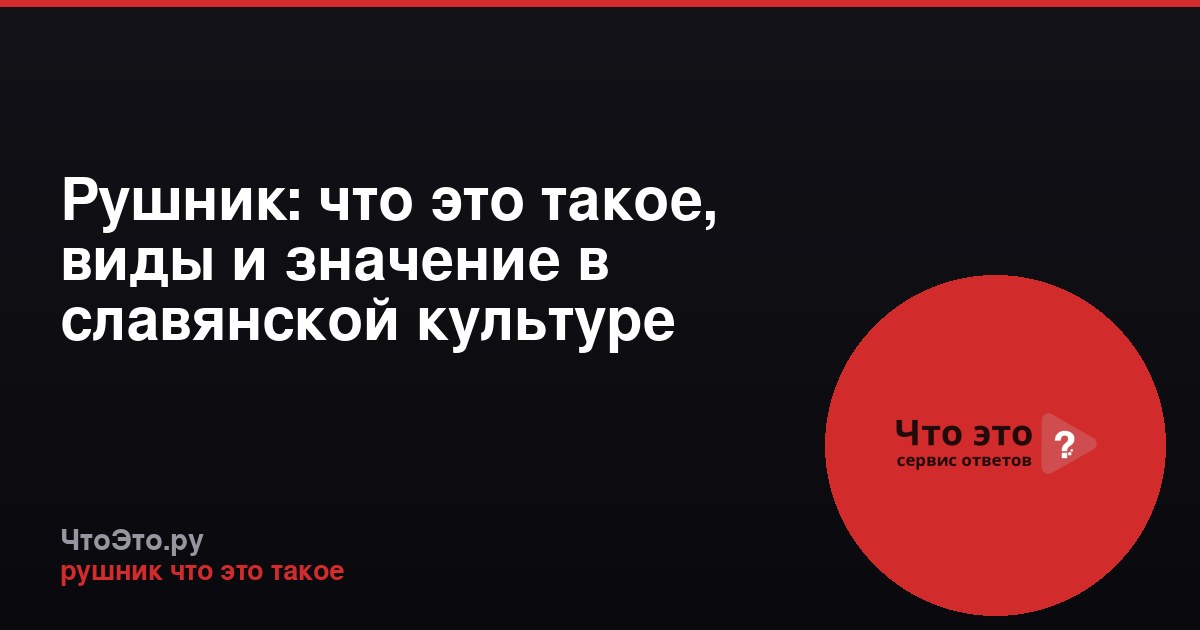 Рушник: что это такое, виды и значение в славянской культуре