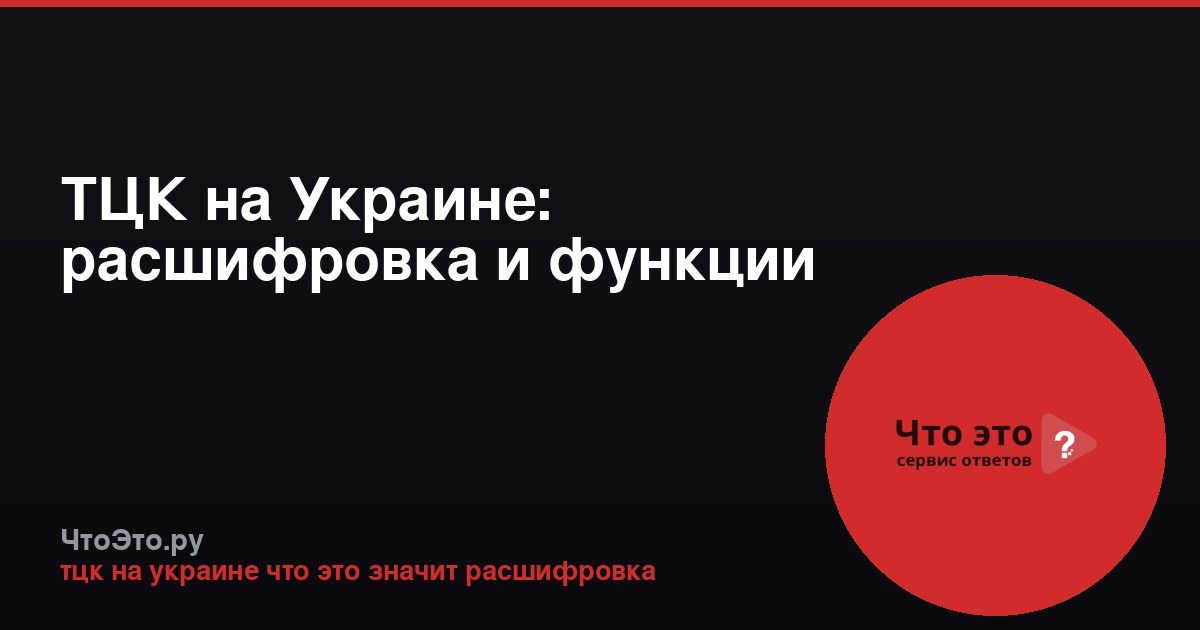 ТЦК на Украине: расшифровка и функции