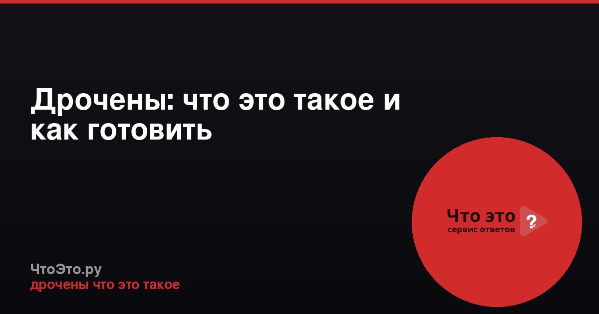 Дрочены: что это такое и как готовить