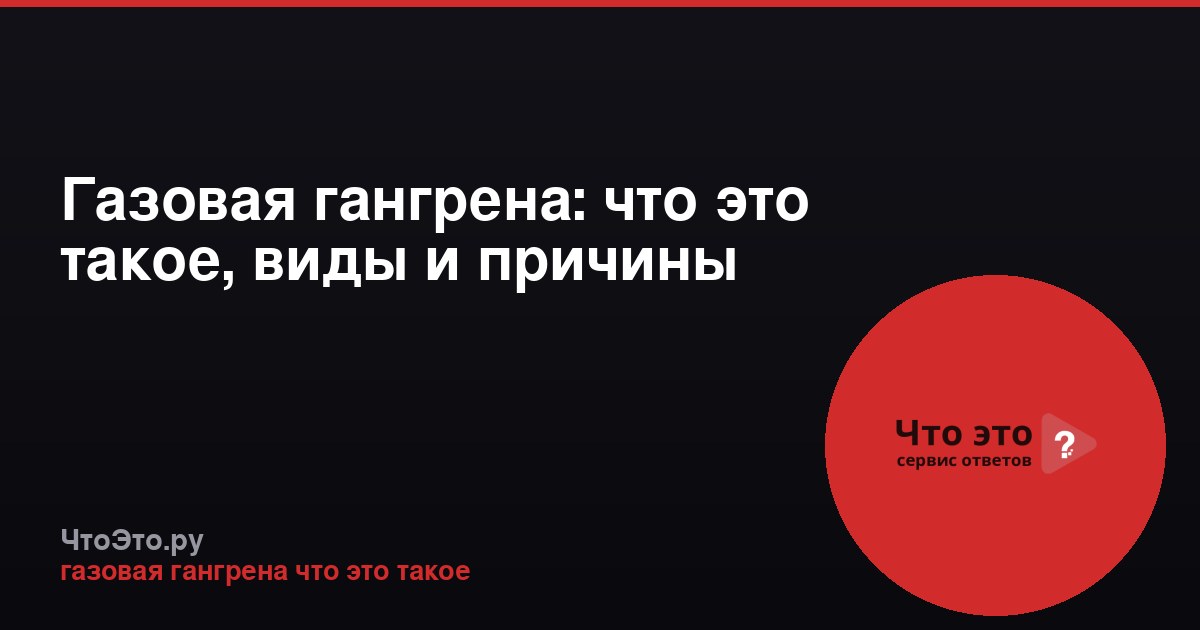Газовая гангрена: что это такое, виды и причины