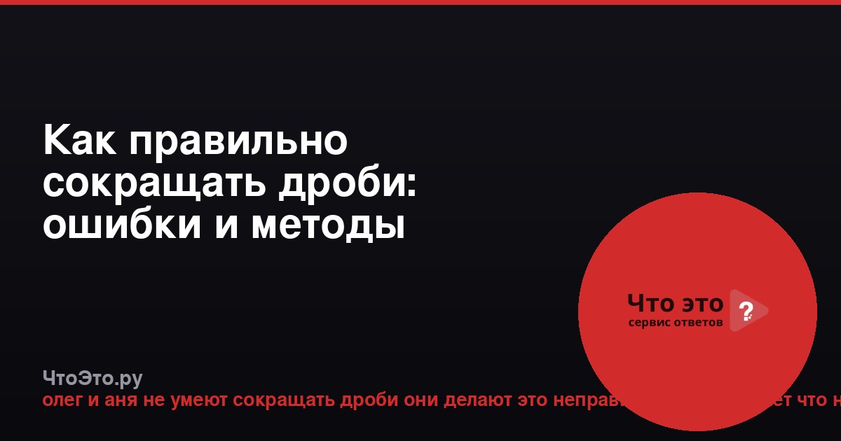 Как правильно сокращать дроби: ошибки и методы
