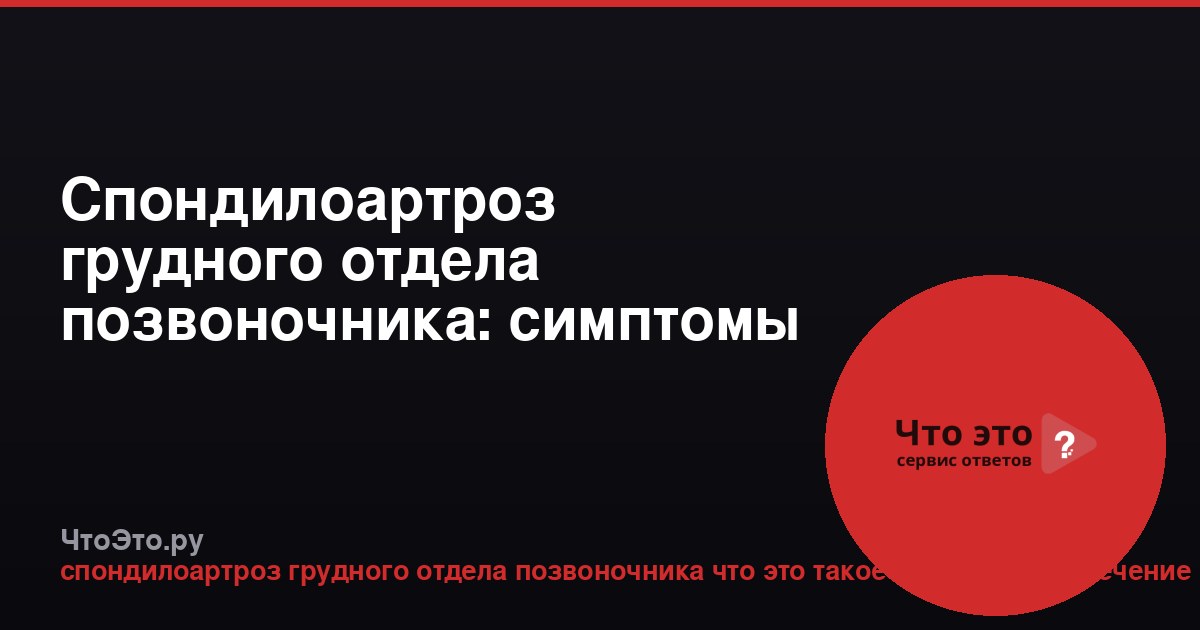 Спондилоартроз грудного отдела позвоночника: симптомы и лечение