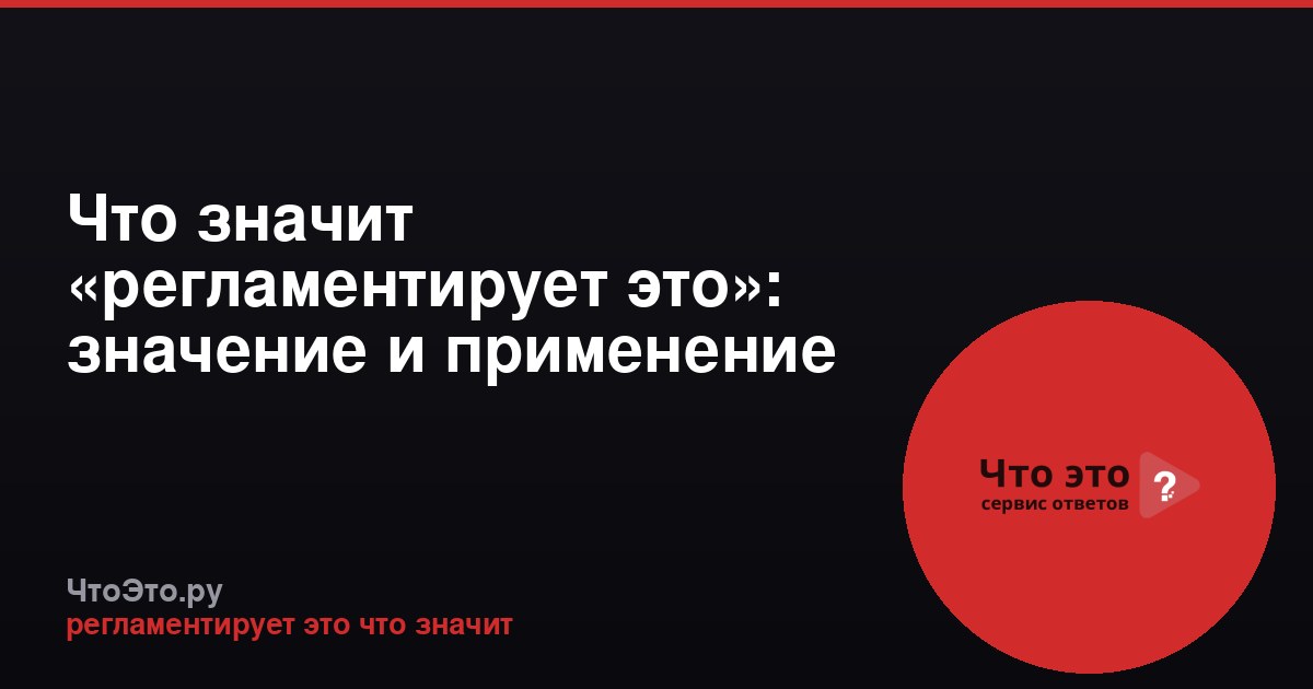 Что значит «регламентирует это»: значение и применение