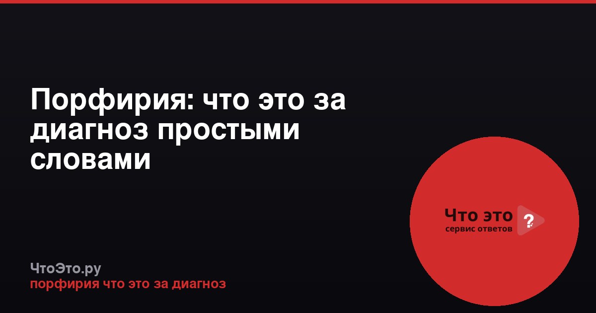 Порфирия: что это за диагноз простыми словами