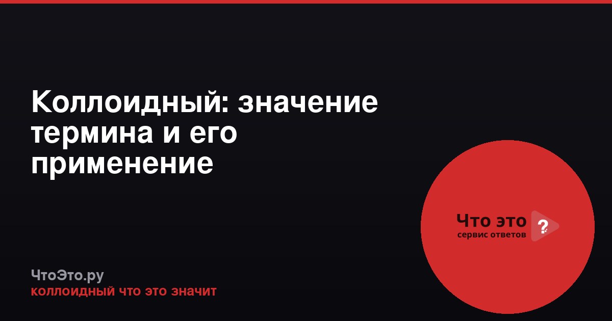Коллоидный: значение термина и его применение