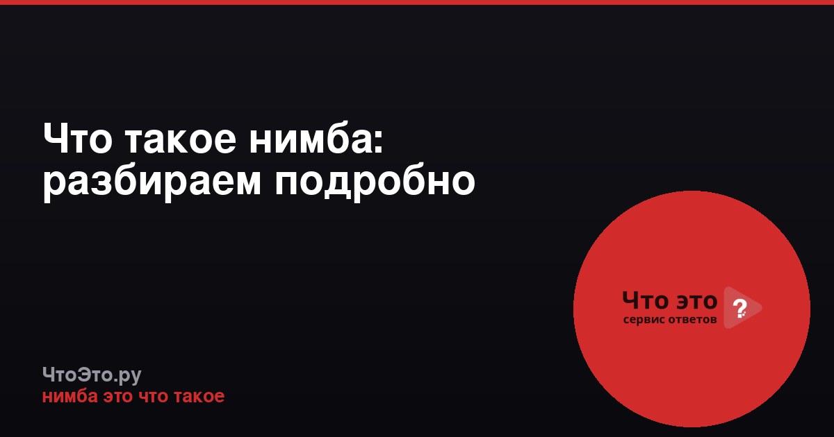 Что такое нимба: разбираем подробно