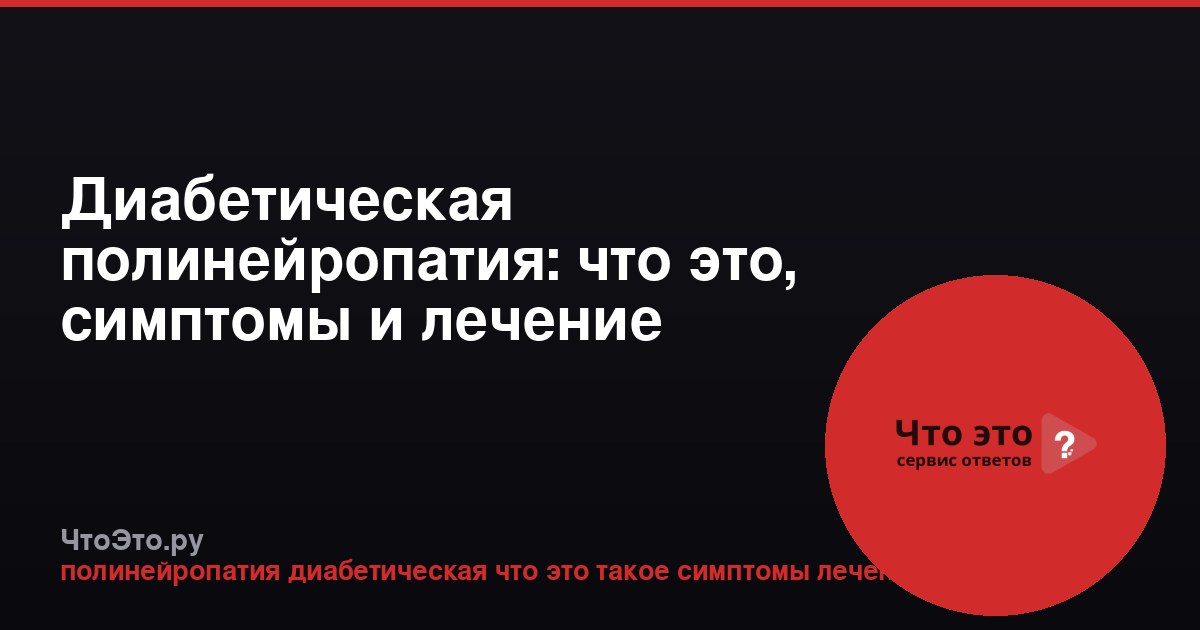 Диабетическая полинейропатия: что это, симптомы и лечение